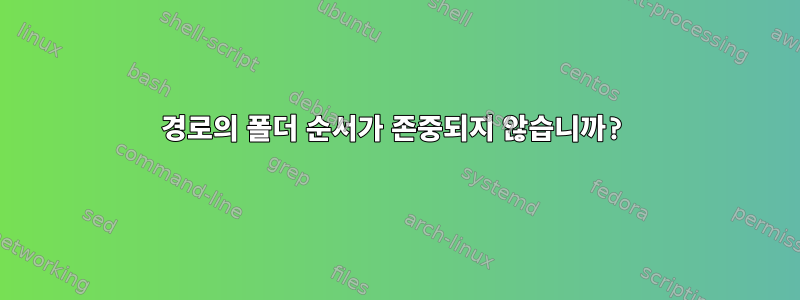 경로의 폴더 순서가 존중되지 않습니까?