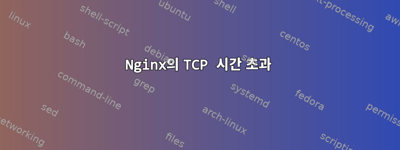 Nginx의 TCP 시간 초과