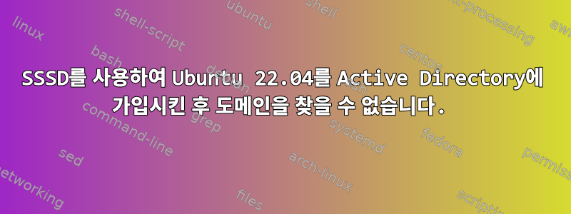 SSSD를 사용하여 Ubuntu 22.04를 Active Directory에 가입시킨 후 도메인을 찾을 수 없습니다.