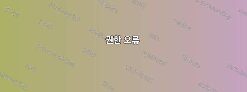 권한 오류