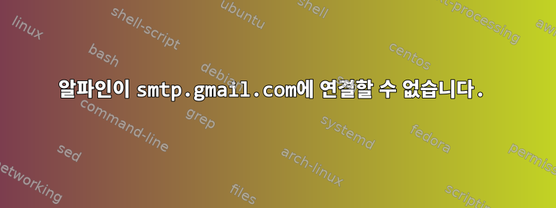 알파인이 smtp.gmail.com에 연결할 수 없습니다.