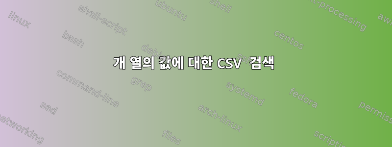 2개 열의 값에 대한 CSV 검색