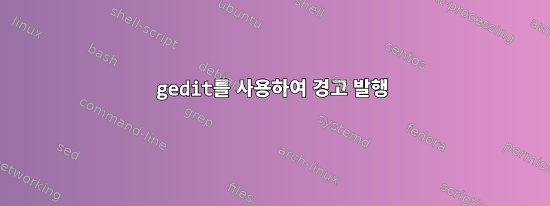 gedit를 사용하여 경고 발행