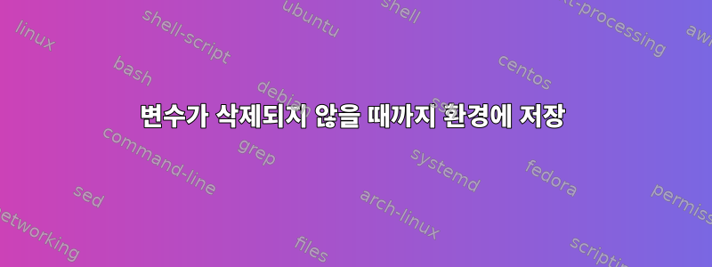 변수가 삭제되지 않을 때까지 환경에 저장