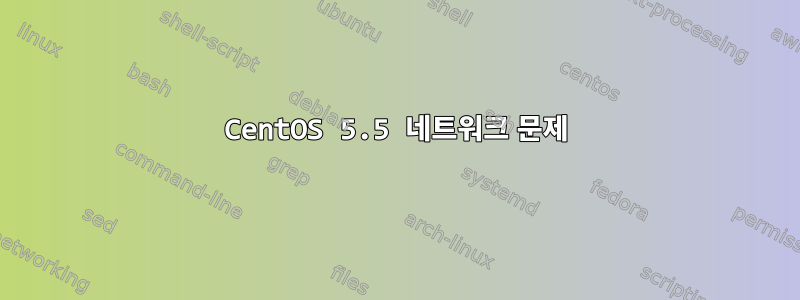 CentOS 5.5 네트워크 문제