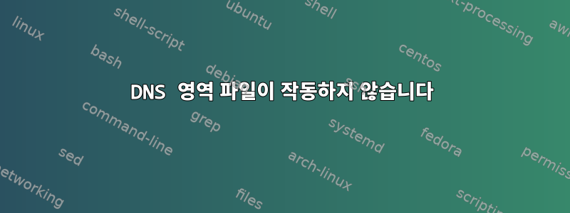 DNS 영역 파일이 작동하지 않습니다