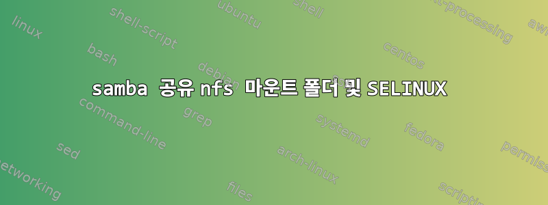 samba 공유 nfs 마운트 폴더 및 SELINUX