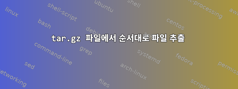 tar.gz 파일에서 순서대로 파일 추출