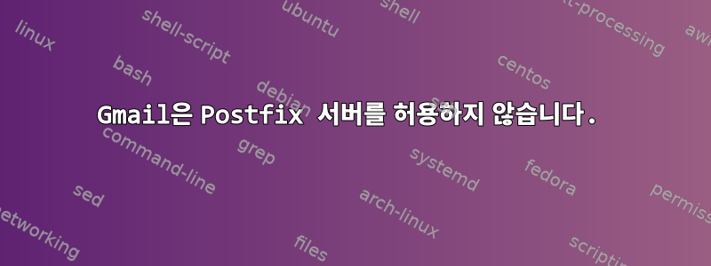 Gmail은 Postfix 서버를 허용하지 않습니다.