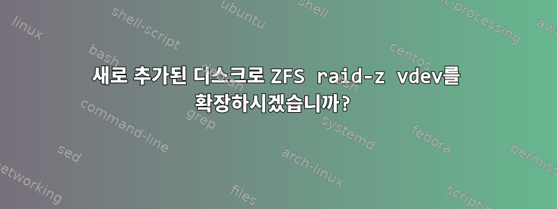 새로 추가된 디스크로 ZFS raid-z vdev를 확장하시겠습니까?