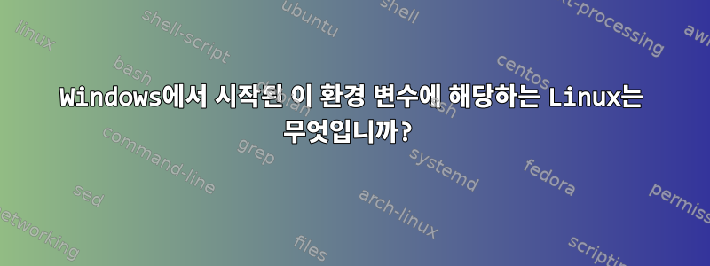 Windows에서 시작된 이 환경 변수에 해당하는 Linux는 무엇입니까?