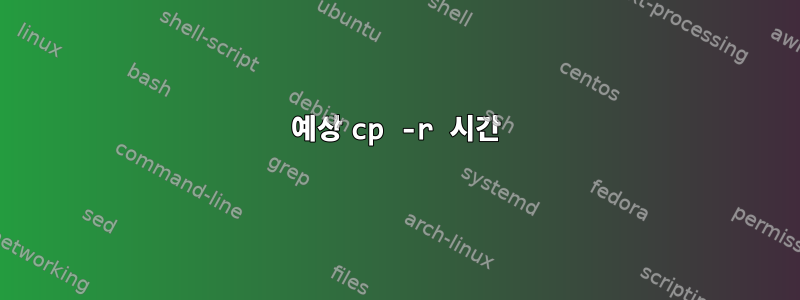 예상 cp -r 시간