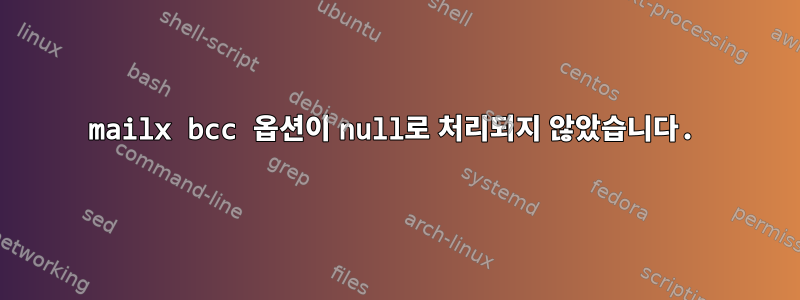 mailx bcc 옵션이 null로 처리되지 않았습니다.