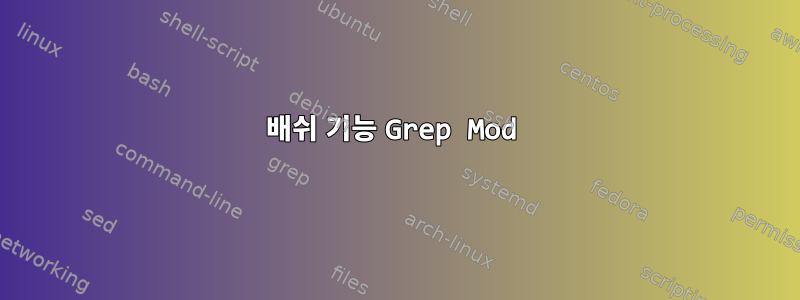 배쉬 기능 Grep Mod