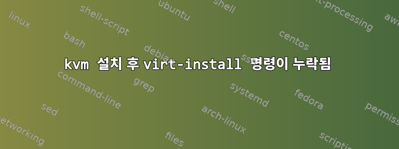 kvm 설치 후 virt-install 명령이 누락됨