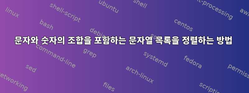 문자와 숫자의 조합을 포함하는 문자열 목록을 정렬하는 방법