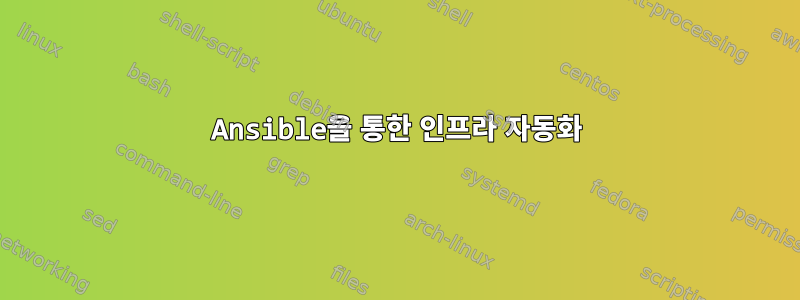 Ansible을 통한 인프라 자동화