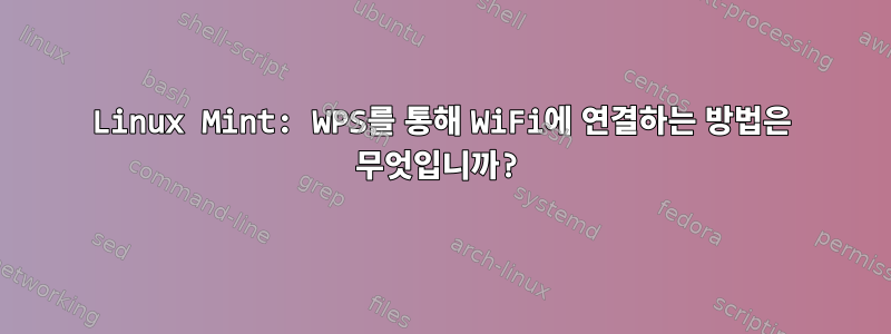 Linux Mint: WPS를 통해 WiFi에 연결하는 방법은 무엇입니까?