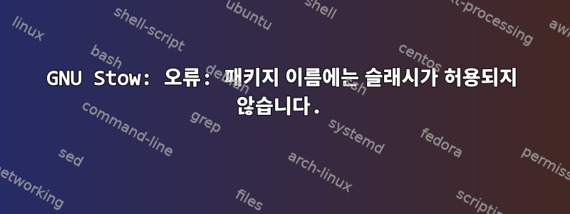 GNU Stow: 오류: 패키지 이름에는 슬래시가 허용되지 않습니다.