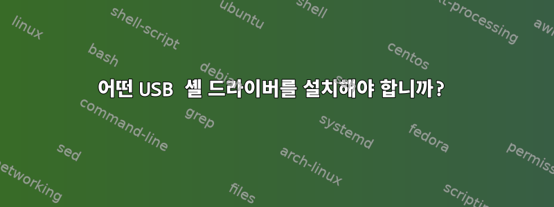 어떤 USB 셸 드라이버를 설치해야 합니까?