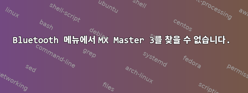 Bluetooth 메뉴에서 MX Master 3를 찾을 수 없습니다.