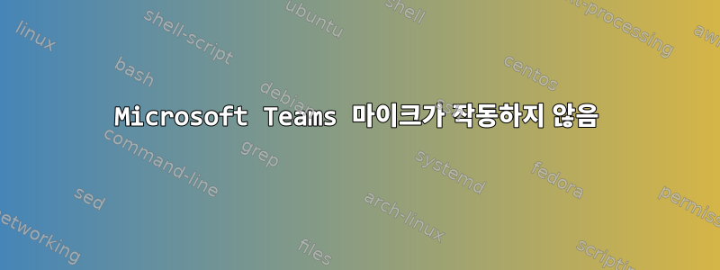 Microsoft Teams 마이크가 작동하지 않음