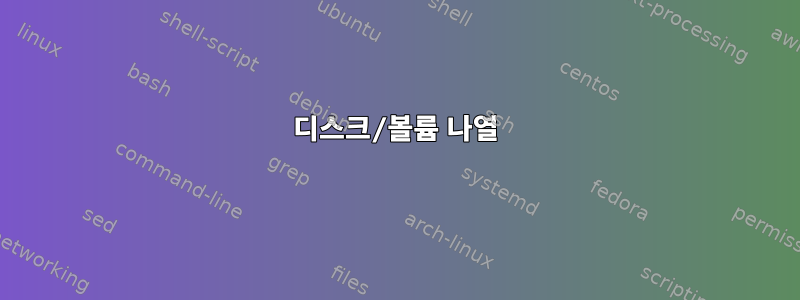 디스크/볼륨 나열