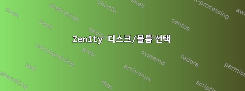 Zenity 디스크/볼륨 선택