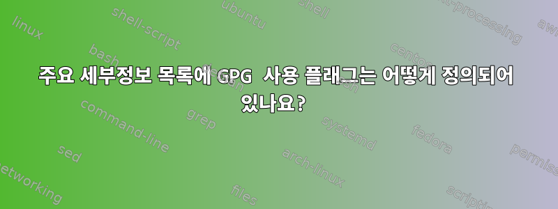 주요 세부정보 목록에 GPG 사용 플래그는 어떻게 정의되어 있나요?