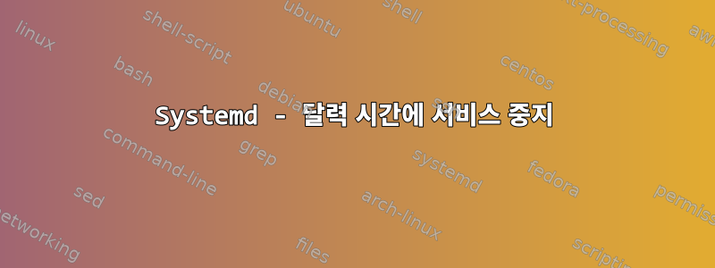 Systemd - 달력 시간에 서비스 중지