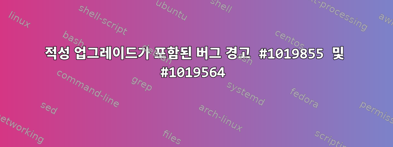 적성 업그레이드가 포함된 버그 경고 #1019855 및 #1019564