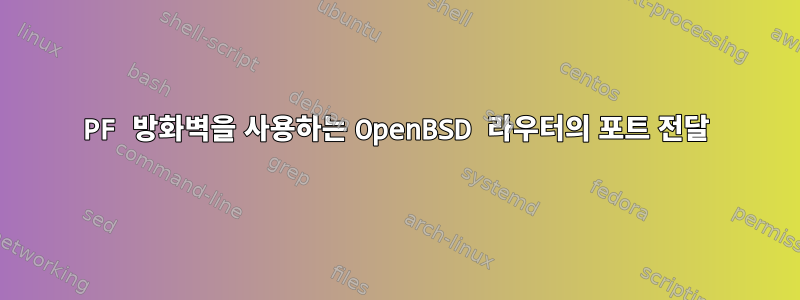 PF 방화벽을 사용하는 OpenBSD 라우터의 포트 전달