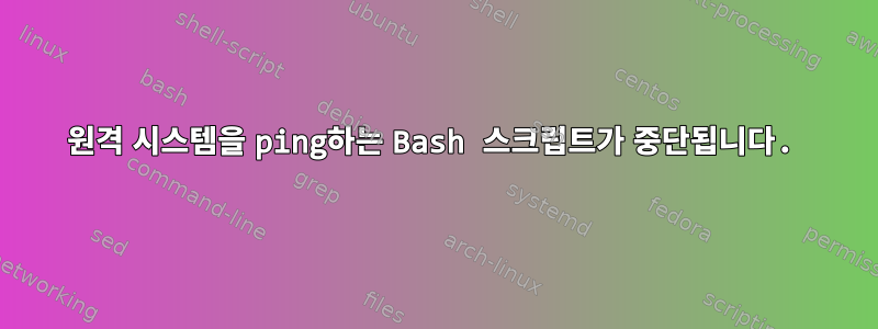 원격 시스템을 ping하는 Bash 스크립트가 중단됩니다.