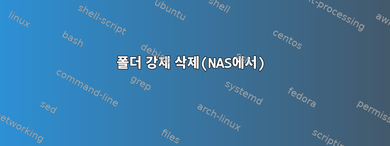 폴더 강제 삭제(NAS에서)