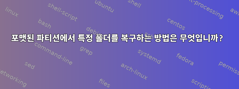 포맷된 파티션에서 특정 폴더를 복구하는 방법은 무엇입니까?