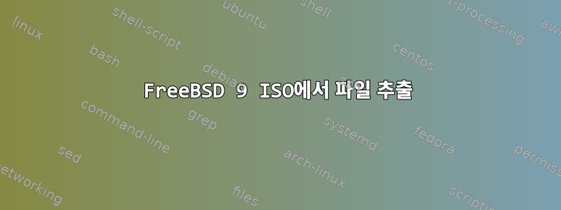 FreeBSD 9 ISO에서 파일 추출