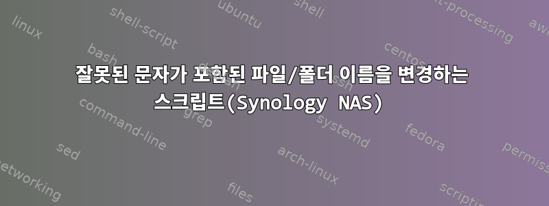 잘못된 문자가 포함된 파일/폴더 이름을 변경하는 스크립트(Synology NAS)