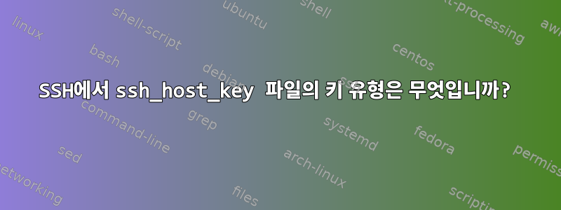 SSH에서 ssh_host_key 파일의 키 유형은 무엇입니까?