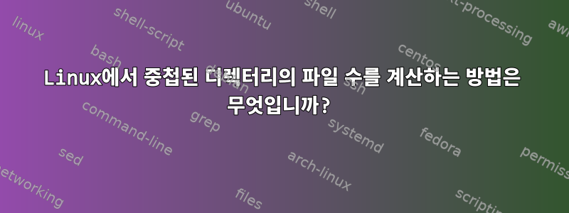 Linux에서 중첩된 디렉터리의 파일 수를 계산하는 방법은 무엇입니까?