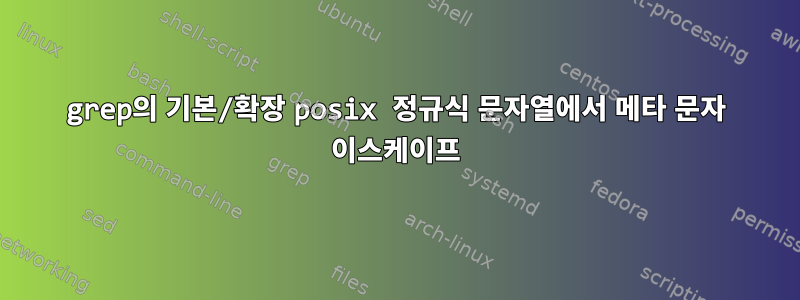 grep의 기본/확장 posix 정규식 문자열에서 메타 문자 이스케이프