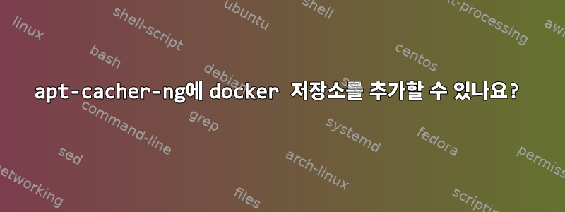 apt-cacher-ng에 docker 저장소를 추가할 수 있나요?