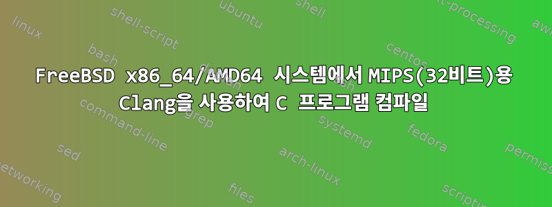 FreeBSD x86_64/AMD64 시스템에서 MIPS(32비트)용 Clang을 사용하여 C 프로그램 컴파일