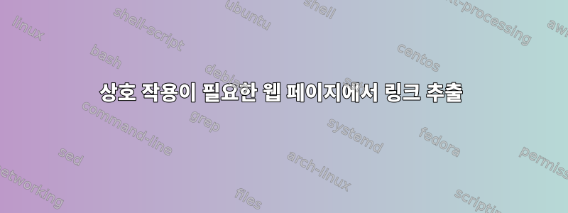 상호 작용이 필요한 웹 페이지에서 링크 추출