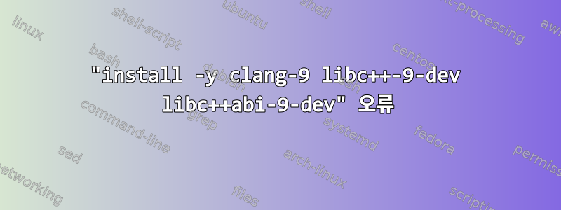 "install -y clang-9 libc++-9-dev libc++abi-9-dev" 오류