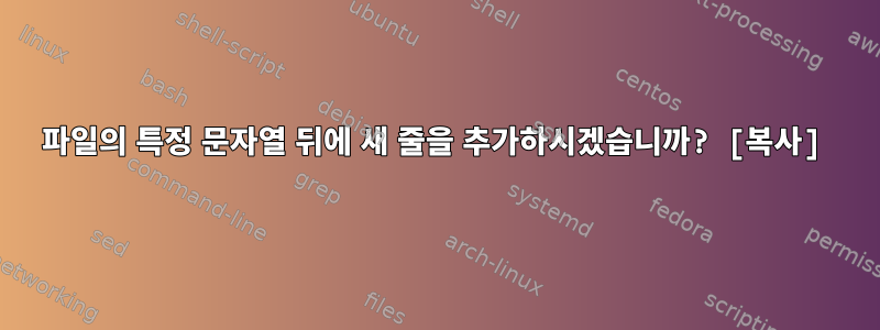 파일의 특정 문자열 뒤에 새 줄을 추가하시겠습니까? [복사]