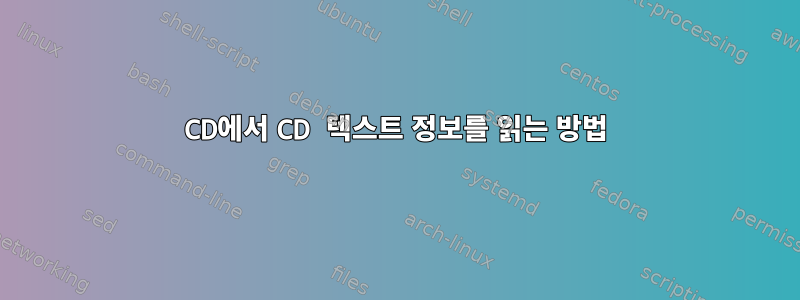 CD에서 CD 텍스트 정보를 읽는 방법