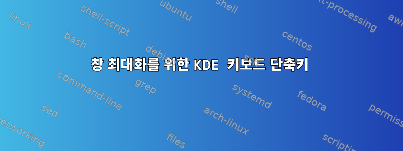 창 최대화를 위한 KDE 키보드 단축키