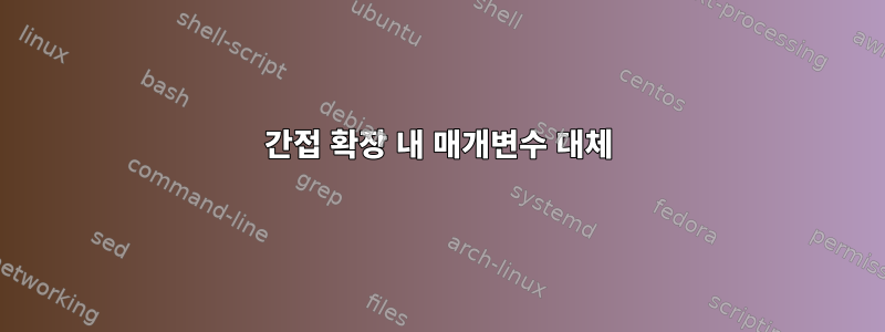 간접 확장 내 매개변수 대체