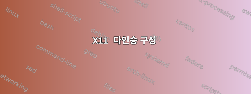 X11 다인승 구성