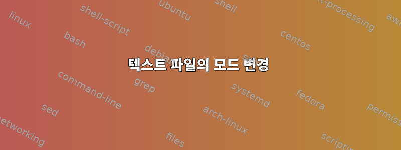 텍스트 파일의 모드 변경